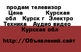 продам телевизор ld › Цена ­ 2 500 - Курская обл., Курск г. Электро-Техника » Аудио-видео   . Курская обл.